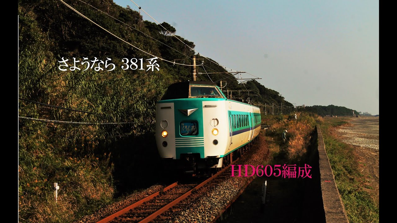 さようなら381系特急くろしお　【HD605編成集】