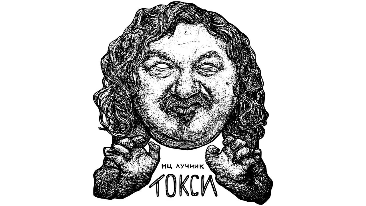 МЦ Лучник — Токси (EP, 2021)