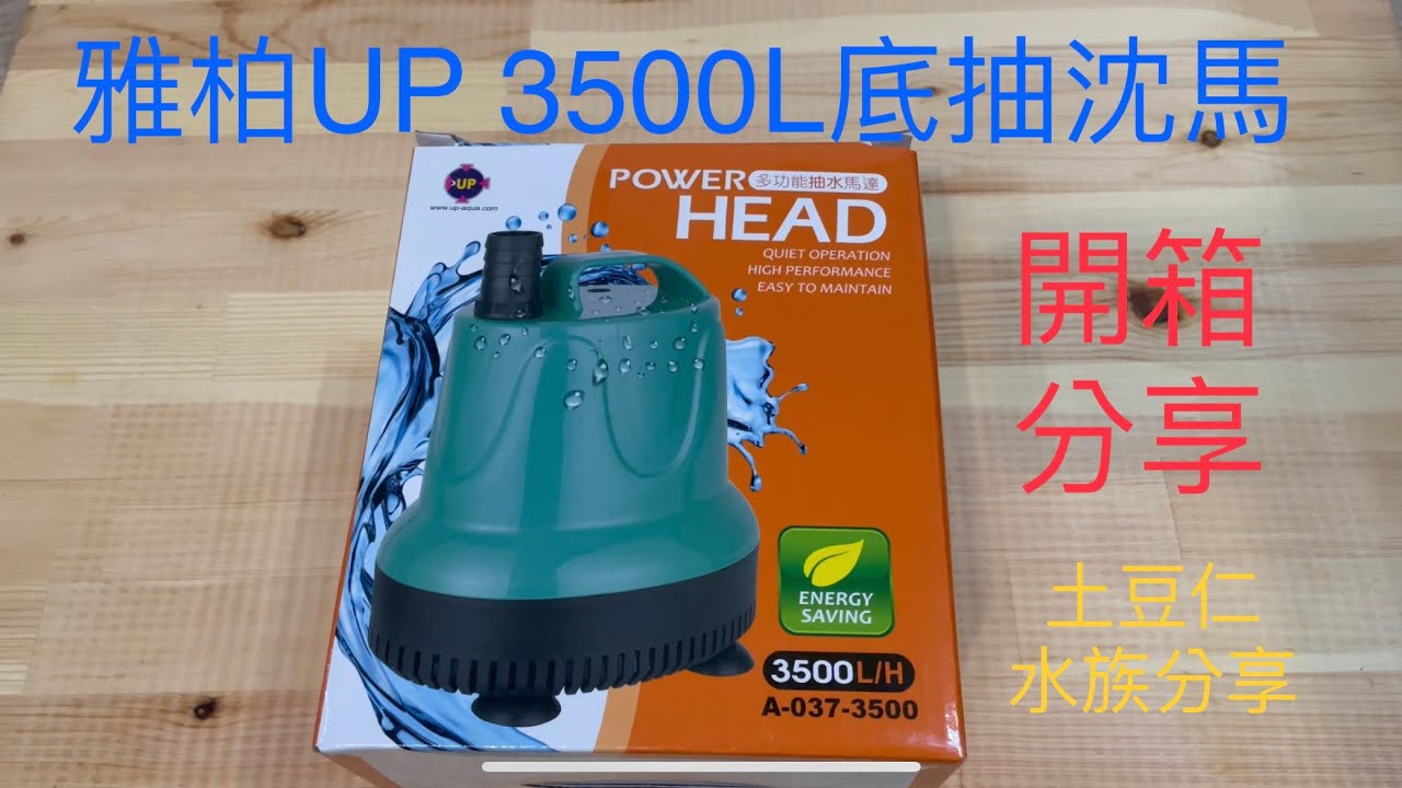 (超不專業開箱) 雅柏UP 3500L 底抽沈水馬達 換水 換缸 抽水 低水位大流量好幫手 土豆仁水族