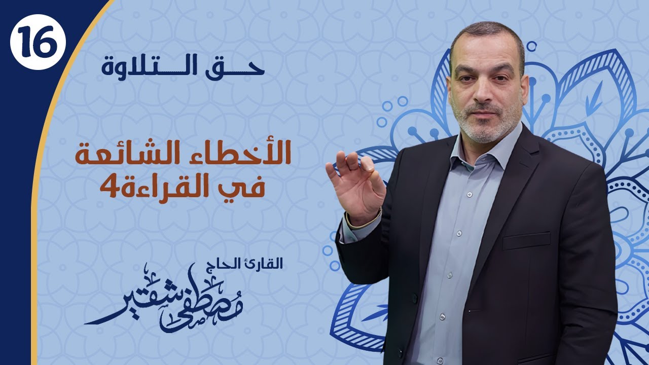الأخطاء الشائعة في القراءة4 | مقابلة مع القارئ ناصر عثمان | الحلقة 16