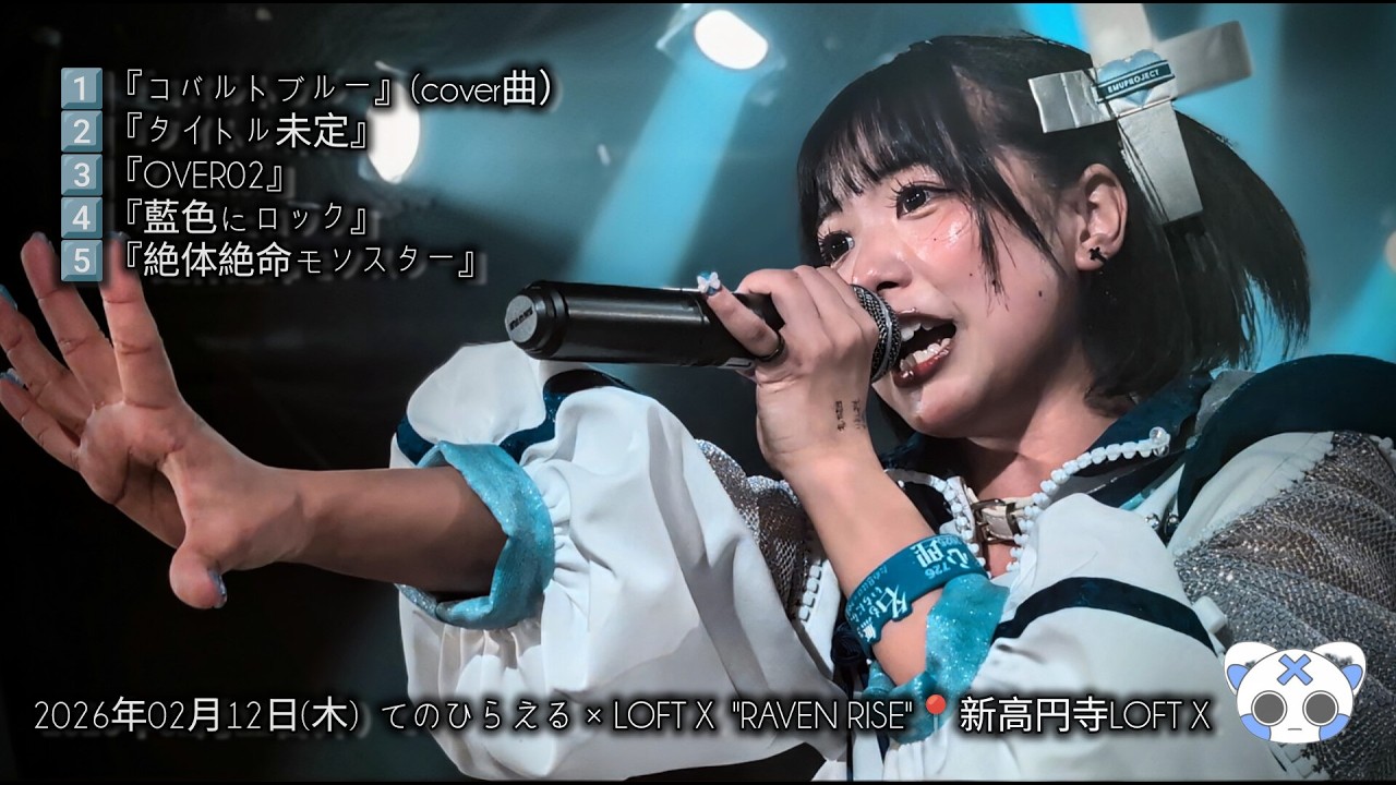 nem仔　2026年02月12日(木) てのひらえる × LOFT X  