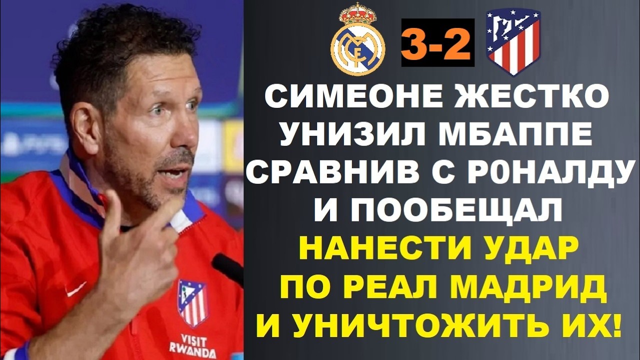 СИМЕОНЕ ЗАЯВИЛ ЧТО РЕАЛ БЕЗ РОНАЛДУ СТАЛ ДНОМ И УНИЗИЛ МБАППЕ. РЕАЛ МАДРИД 3-2 АТЛЕТИКО МАДРИД