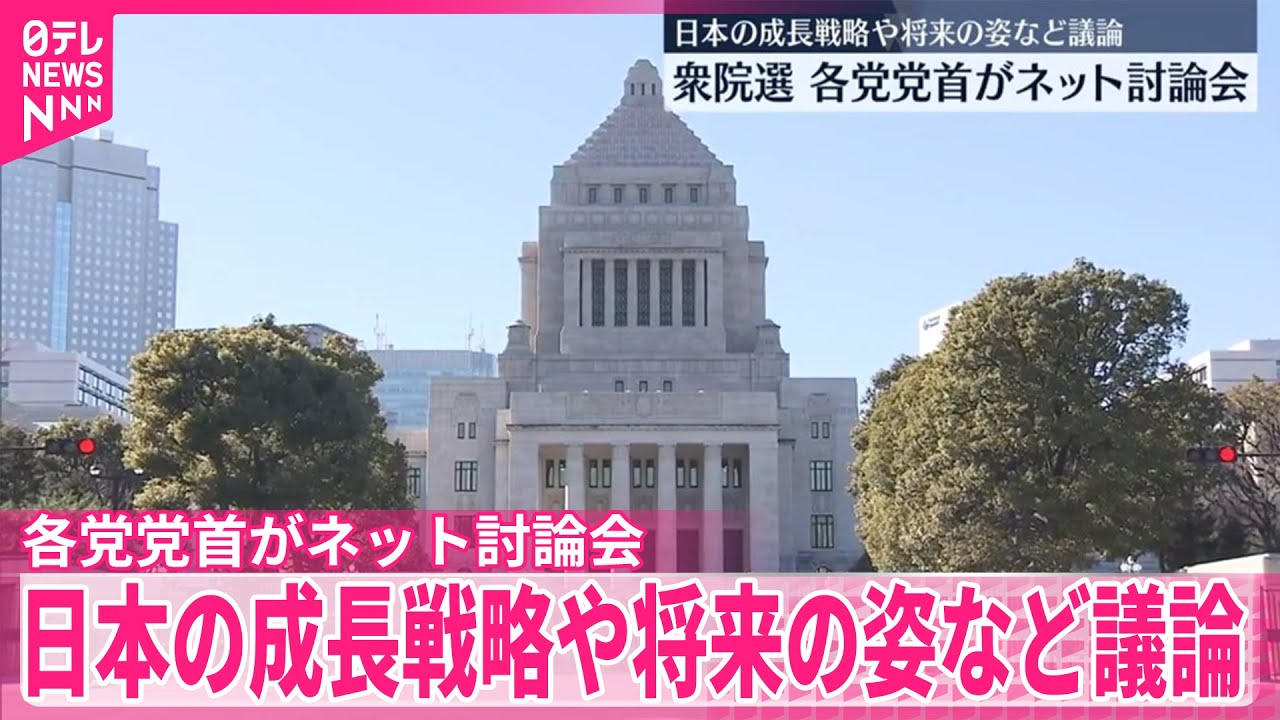 【衆院選】公示前に…各党党首がネット討論会　 日本の成長戦略や将来の姿など議論