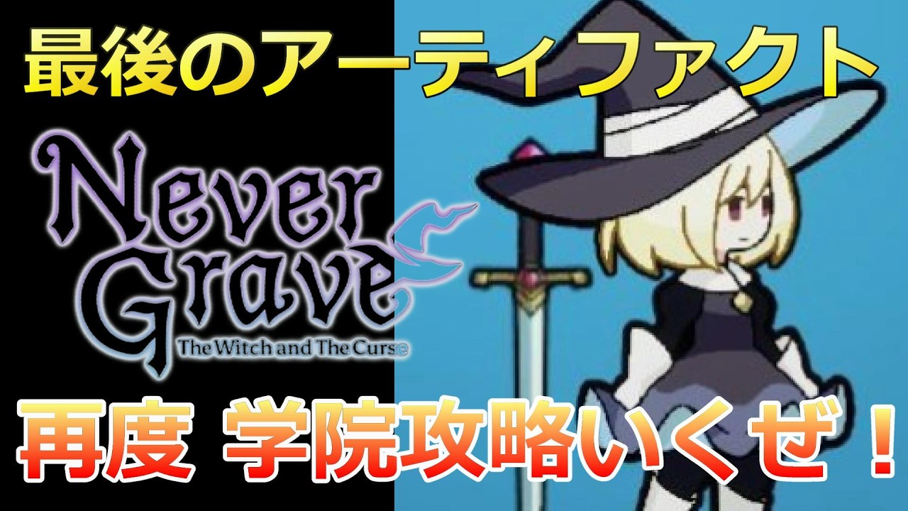 PC 「#08」 アーティファクト目指して、もう一度！学院はボスよりMAP攻略がキツイ！『 Never Grave 』