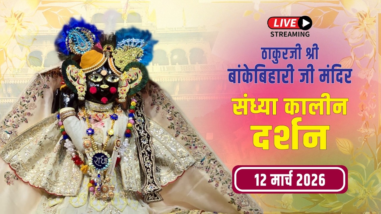 LIVE - ठाकुरजी श्री बॉंकेबिहारी जी मंदिर I 12.03.2026 - वृंदावन #bankebiharilive