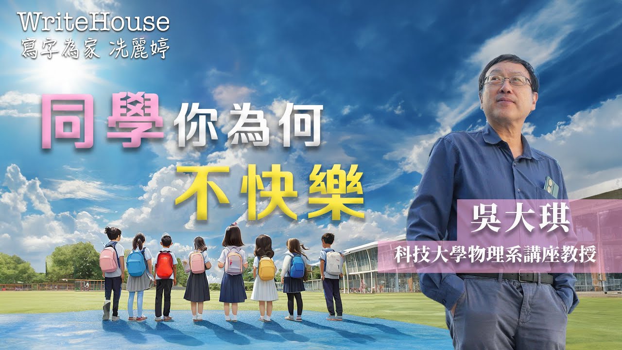 冼麗婷｜同學，你為何不快樂？
