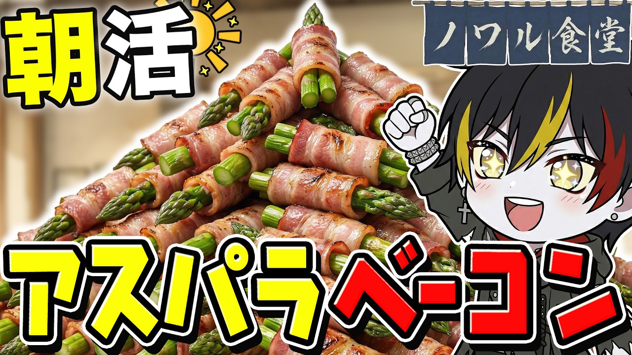 【 朝活VTuber 】おはようの数「アスパラベーコン」作る朝ごはん雑談 #shorts