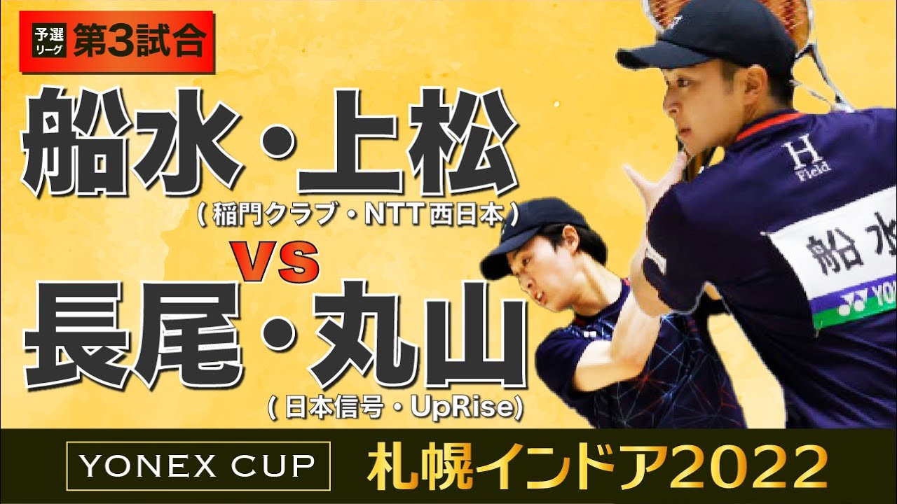 【札幌インドア2022】予選第3試合[ 船水・上松 vs 長尾・丸山 ]