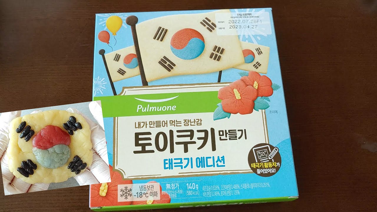 내가 만들어 먹는 장난감 토이쿠키 만들기 태극기 에디션
