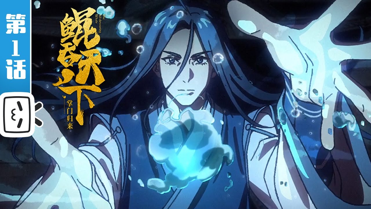 《鲲吞天下之掌门归来》第1话：绝境逢生【热血 | 战斗 | 搞笑 | Made By Bilibili】