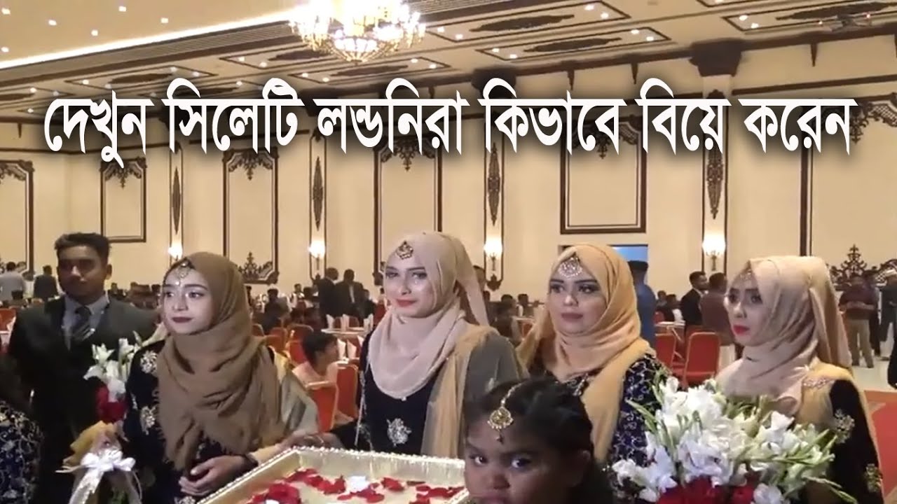 Luxurious Wedding of Sylheti Londoni || সিলেটি লন্ডনী কোটিপতিদের বিয়ের ভিডিও || Sylheti Marriage