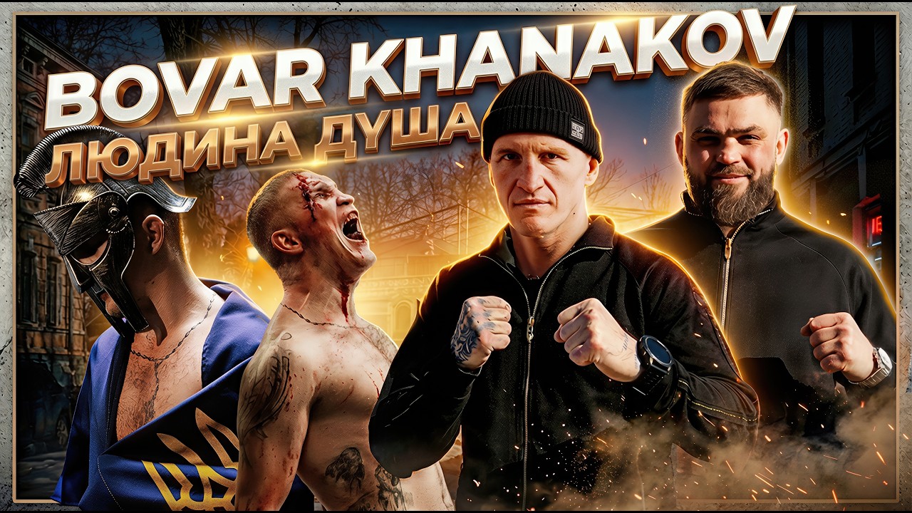 Бовар Ханаков-Людина душа!!!