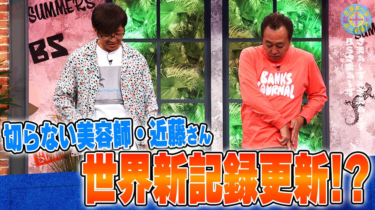 切らない美容師の世界新記録！｜さまぁ～ず×さまぁ～ず BS さまぁ～ず【2025年11月1日放送】