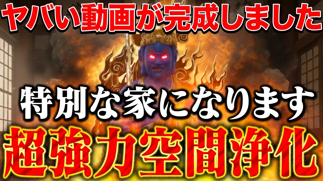 【ヤバい動画が完成しました】流すだけであなたの家が特別になります〜空間浄化で家をパワースポット化