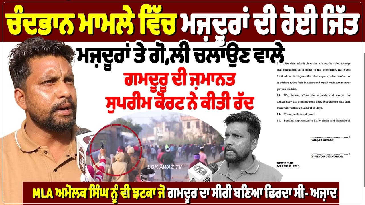 ਚੰਦਭਾਨ ਮਾਮਲੇ ਵਿੱਚ ਮਜ਼ਦੂਰਾਂ ਦੀ ਹੋਈ ਜਿੱਤ, ਮਜ਼ਦੂਰਾਂ ਤੇ ਗੋ, ਲੀ ਚਲਾਉਣ ਵਾਲੇ ਗਮਦੂਰ ਸਿੰਘ ਪੱਪੂ ਦੀ