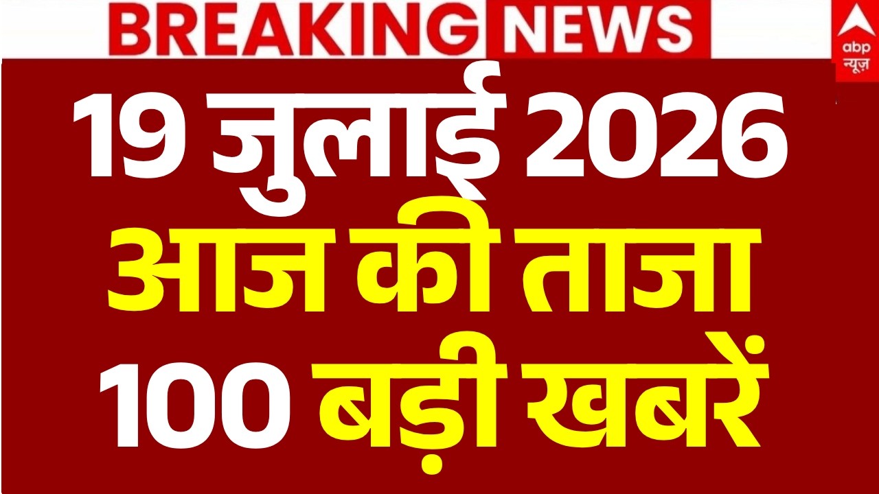 Aaj Ki 100 Khabar LIVE: आज की ताजा 100 खबरें| Headlines Today | Top News | Hindi News | 19 July News