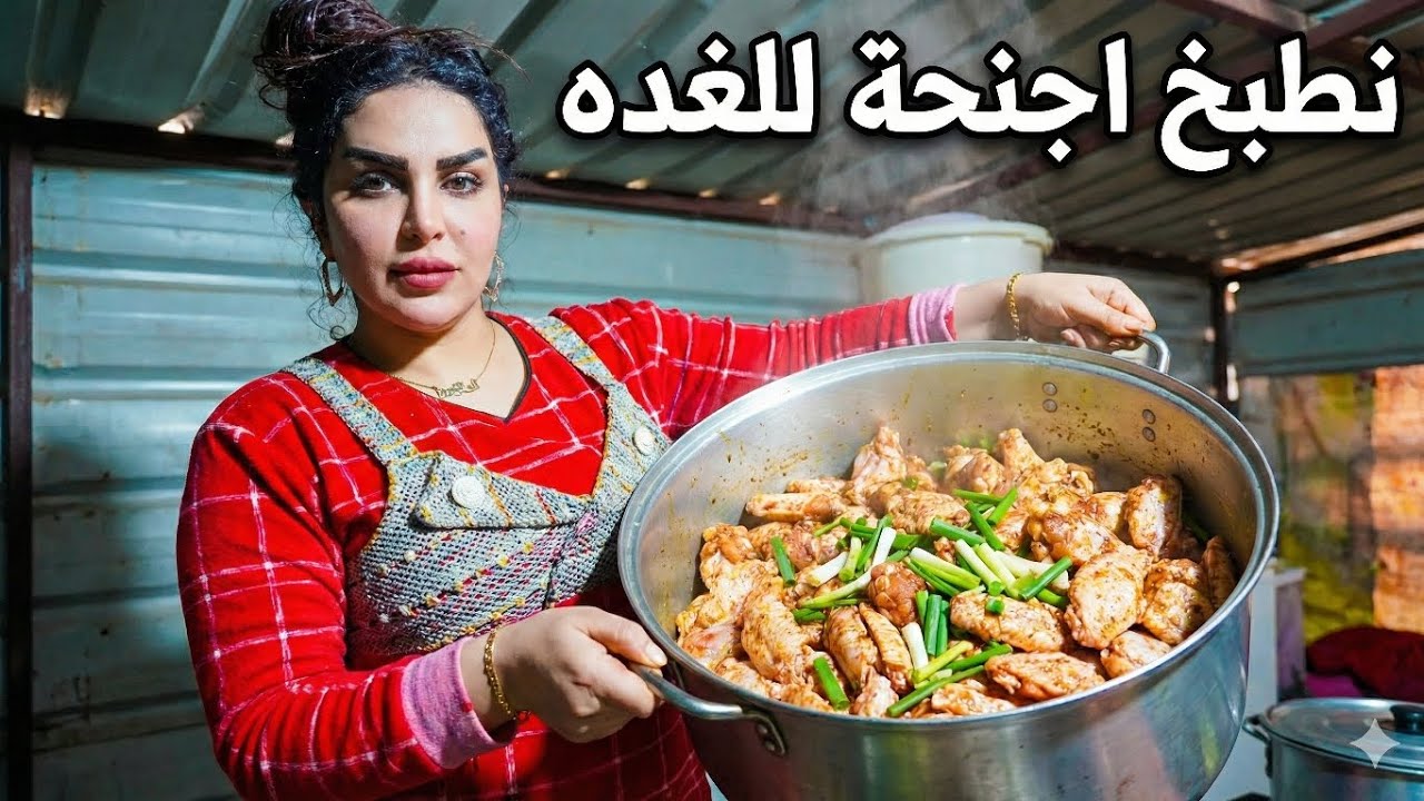 غسلت الكدوره وطبخيت اجنحة دجاج للغده كلساع وكالت ذهب تعالي خل ابيعلج جبت خبيز بث زينب بت الديوانيه