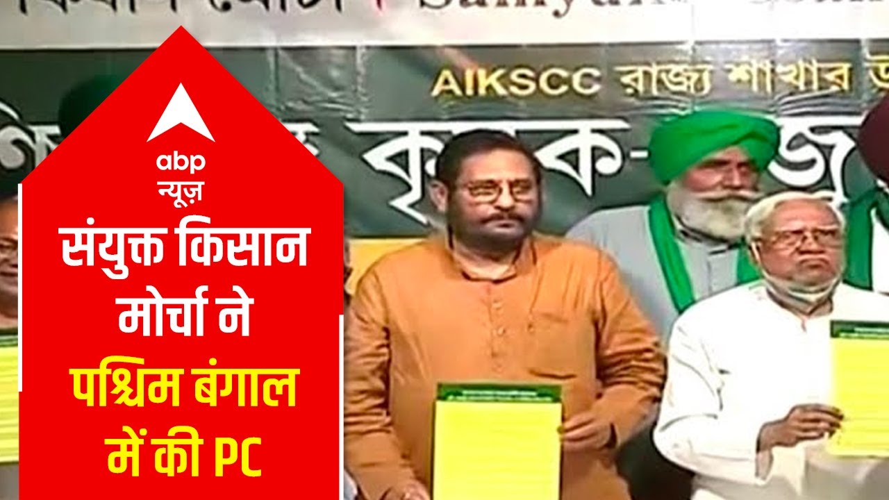 Samyukt Kisan Morcha holds Press Conference in West Bengal | ABP News