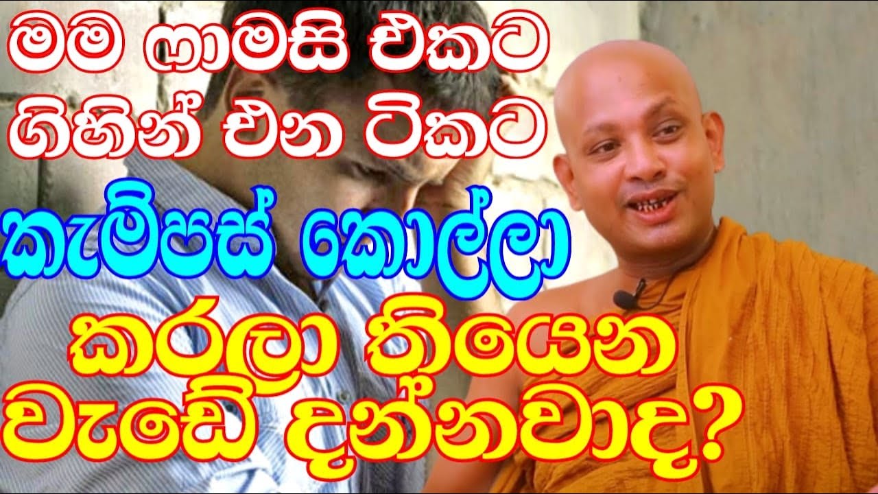 කැම්පස් වෙලත් කොල්ල කරපු වැඩේ | ven.boralle kovida thero | bana katha | bana | budun dakimu