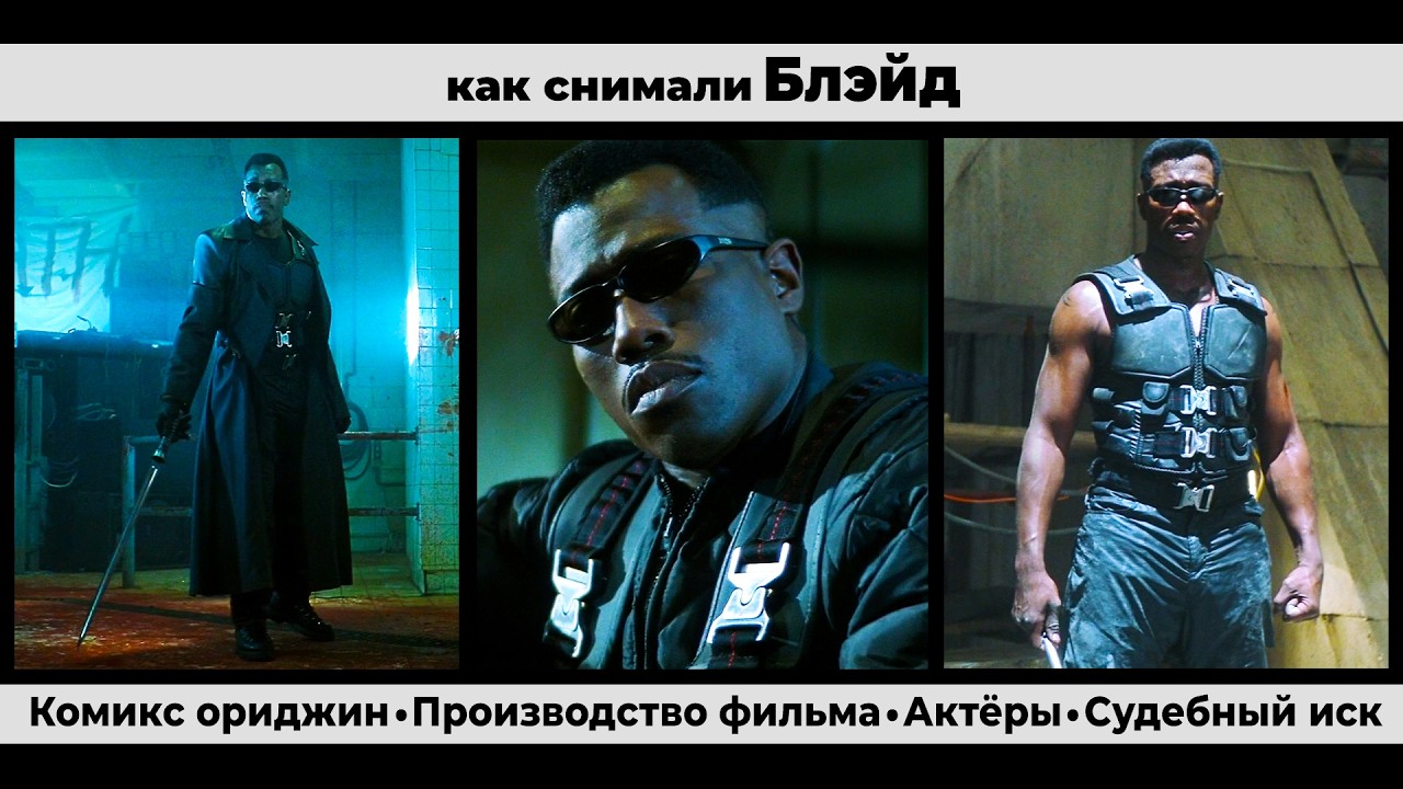 Как снимали фильм Блэйд. #интересныефакты