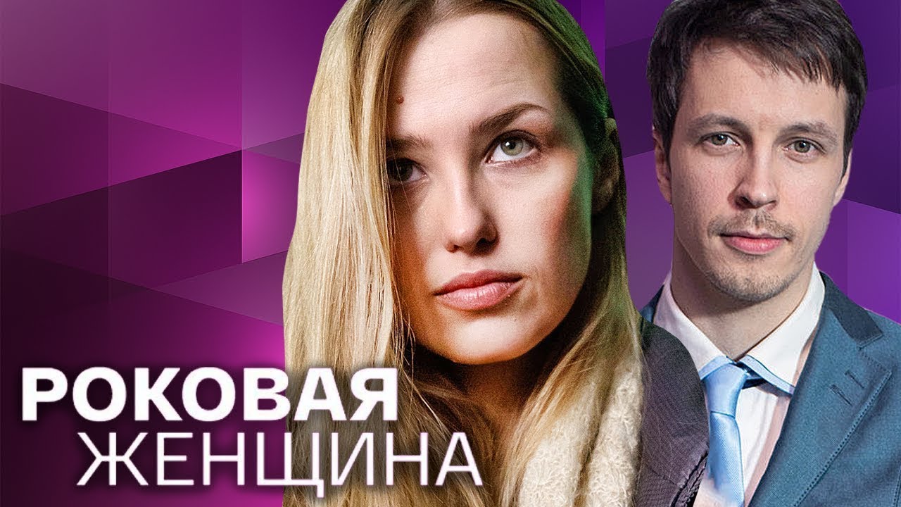 Сериал Роковая женщина: ВСЕ СЕРИИ ПОДРЯД