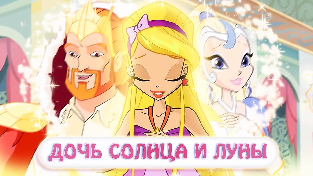 Семья Стеллы из клуба Винкс || Анализ персонажей и интересные факты ☀️ Part 5