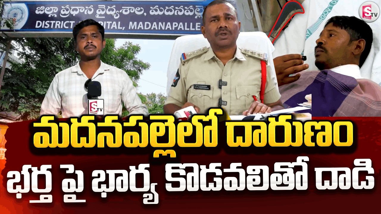 భార్య కోపంతో కొడవలితో దాడి చేసిన సంఘటన | Madanapall Wife and Husband Incident | Marriage Problems I