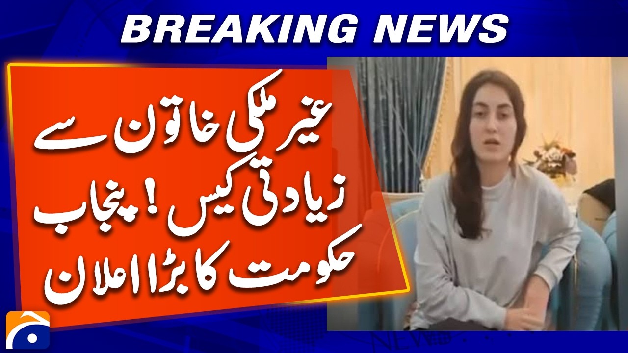 Foreign Woman Case: Punjab Government Makes Major Announcement | Geo News