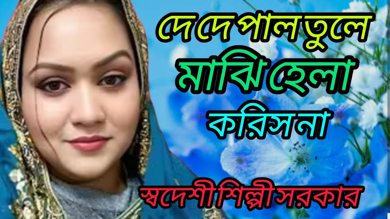দে দে পাল তুলে দে ও মাঝি  হেলা করিস না  ( জহির পাগলা )  de de pal tule de  oo majhi hela koris nh 