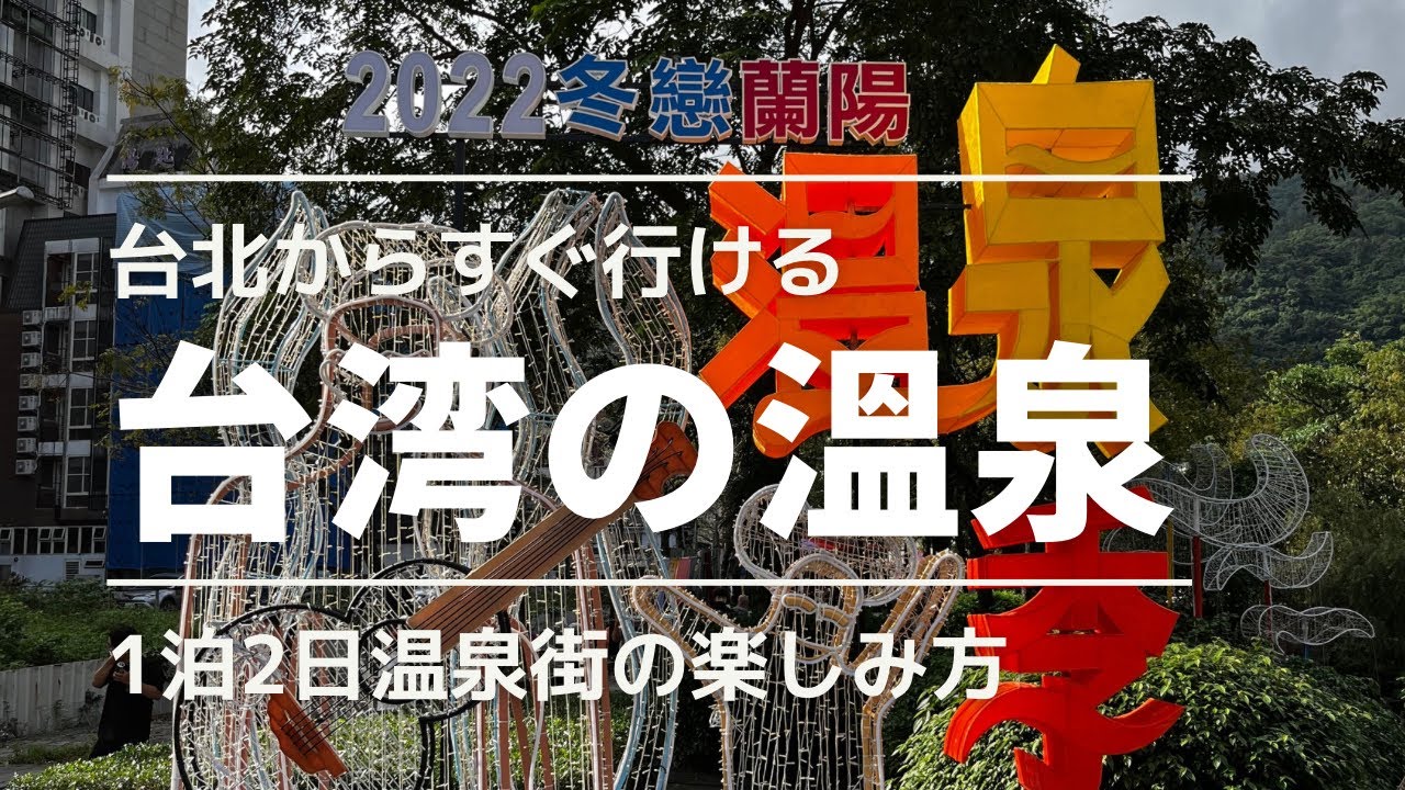 台湾旅行✈️台北から1泊2日ですぐ行ける温泉♨️宜蘭の礁溪溫泉の楽しみ方😆