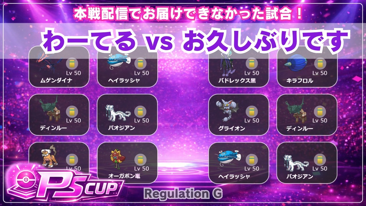 【#ポケモンSV】わーてる VS  お久しぶりです【後付け実況/レギュレーションG】PSカップ Act.３