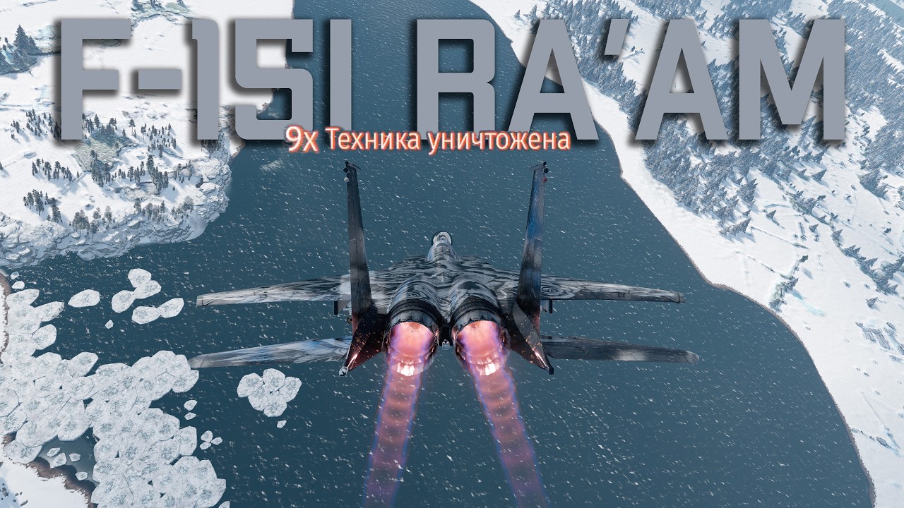 F-15I Ra&rsquo;am ДЕЛАЕТ МУЛЬТИКИЛЛЫ! WAR THUNDER