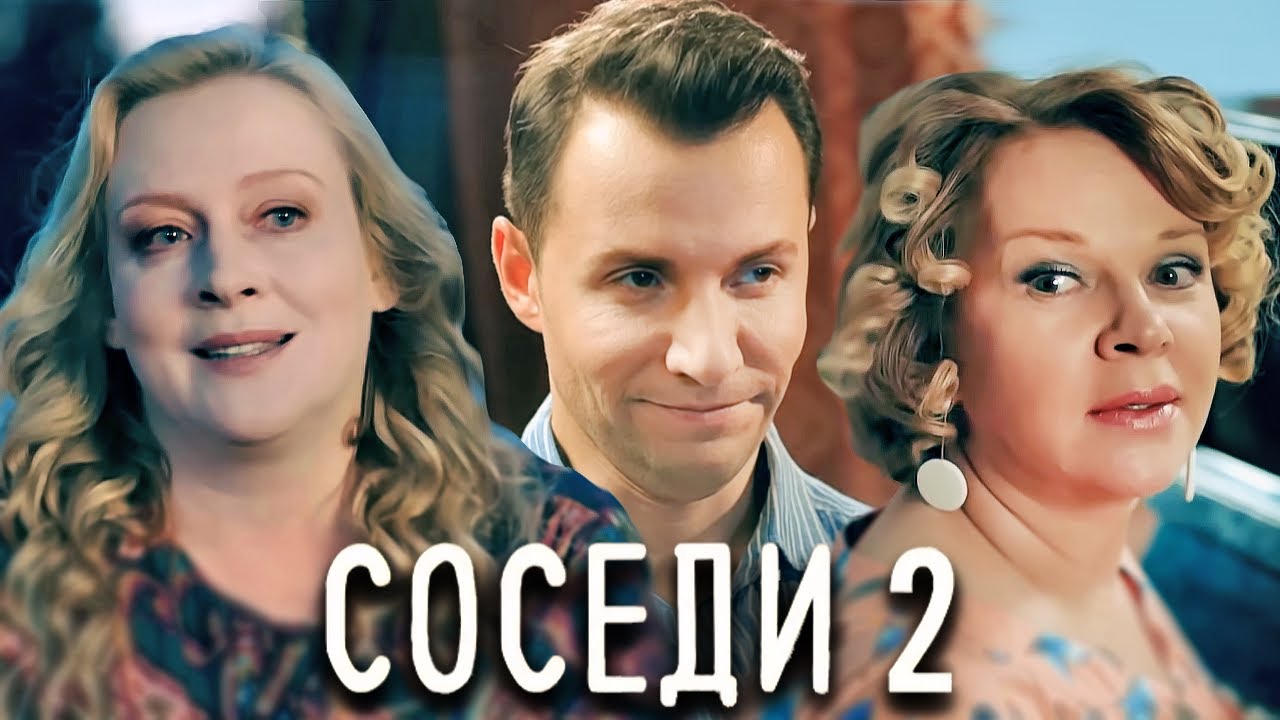 Соседи: 2 сезон ВСЕ СЕРИИ ПОДРЯД