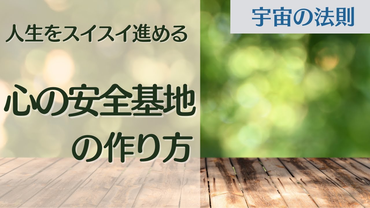 楽に人生を生きぬく！心の土台「安全基地」の作り方