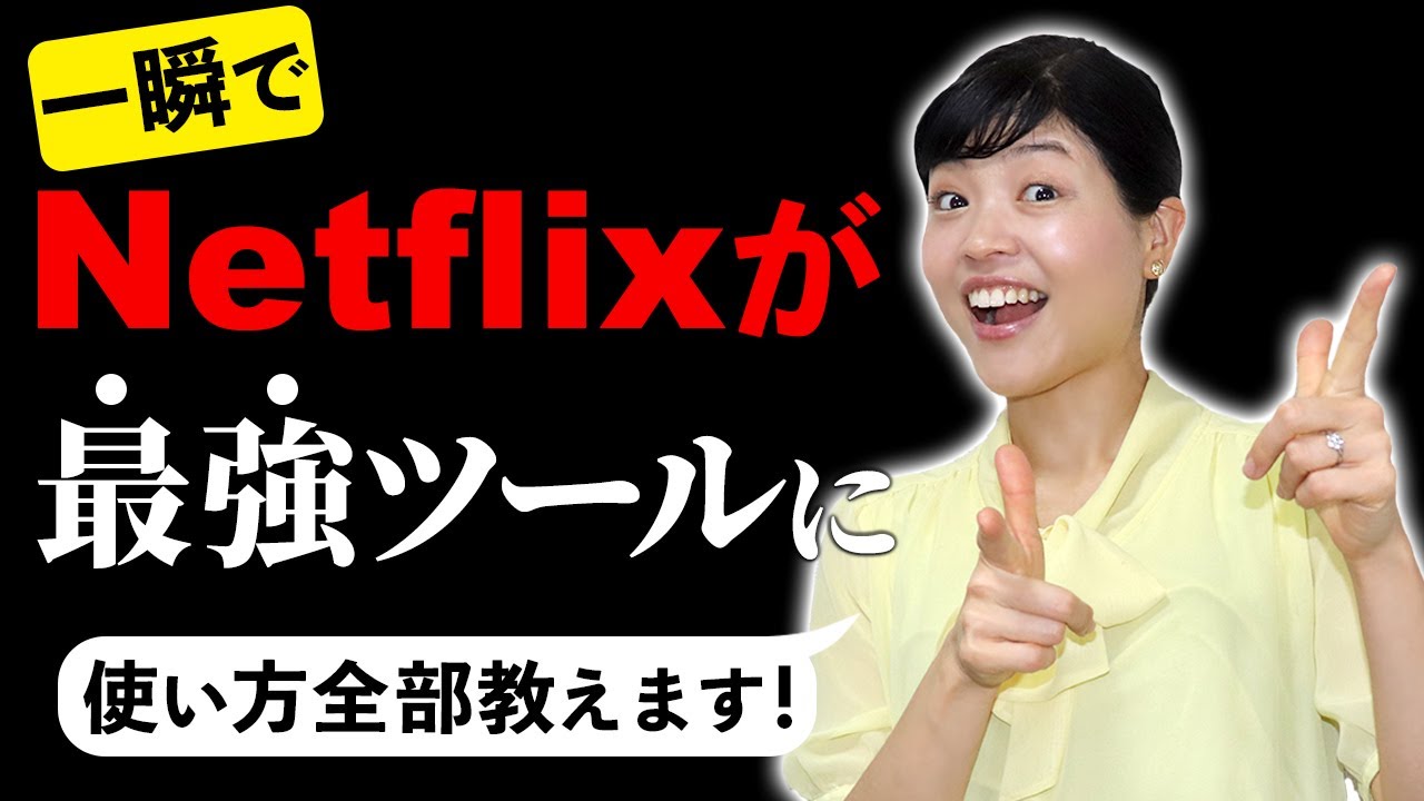 【超有料級】NETFLIXを最強の韓国語学習ツールに変える方法