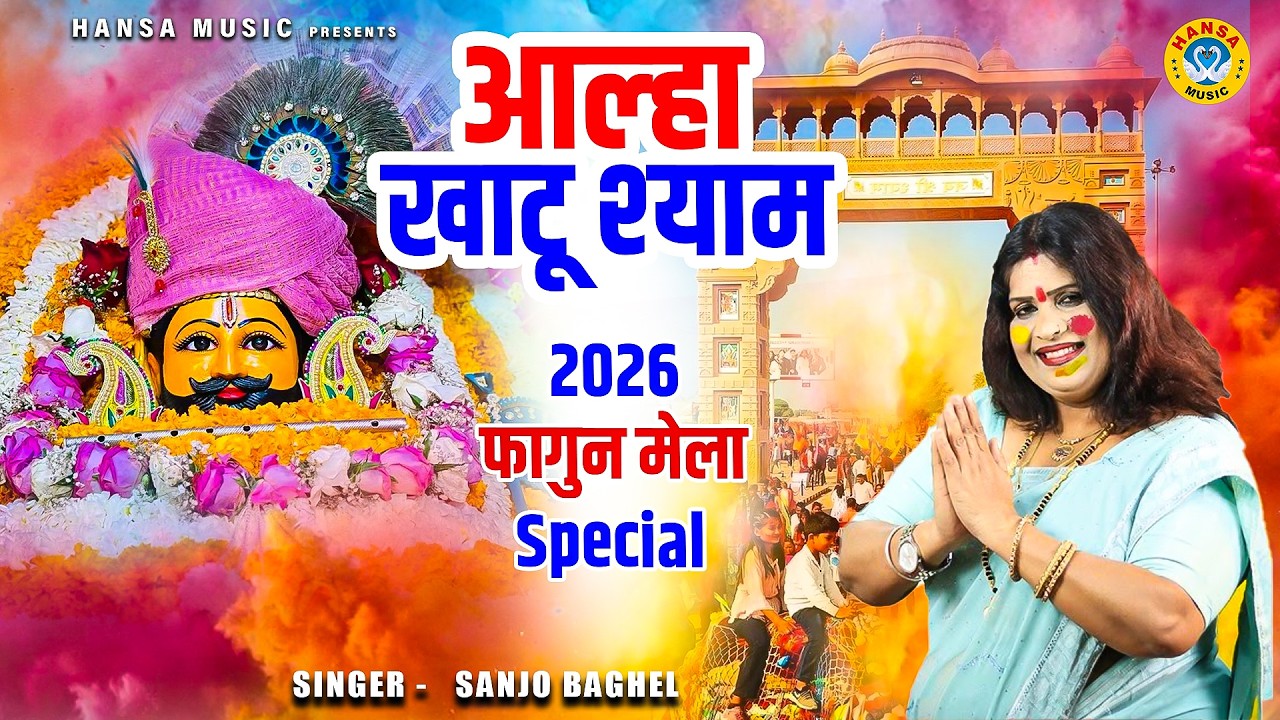 2026 फागुन मेला Special | खाटू श्याम आल्हा | Khatu Shyam Aalha - Sanjo Baghel | Fagun Mela