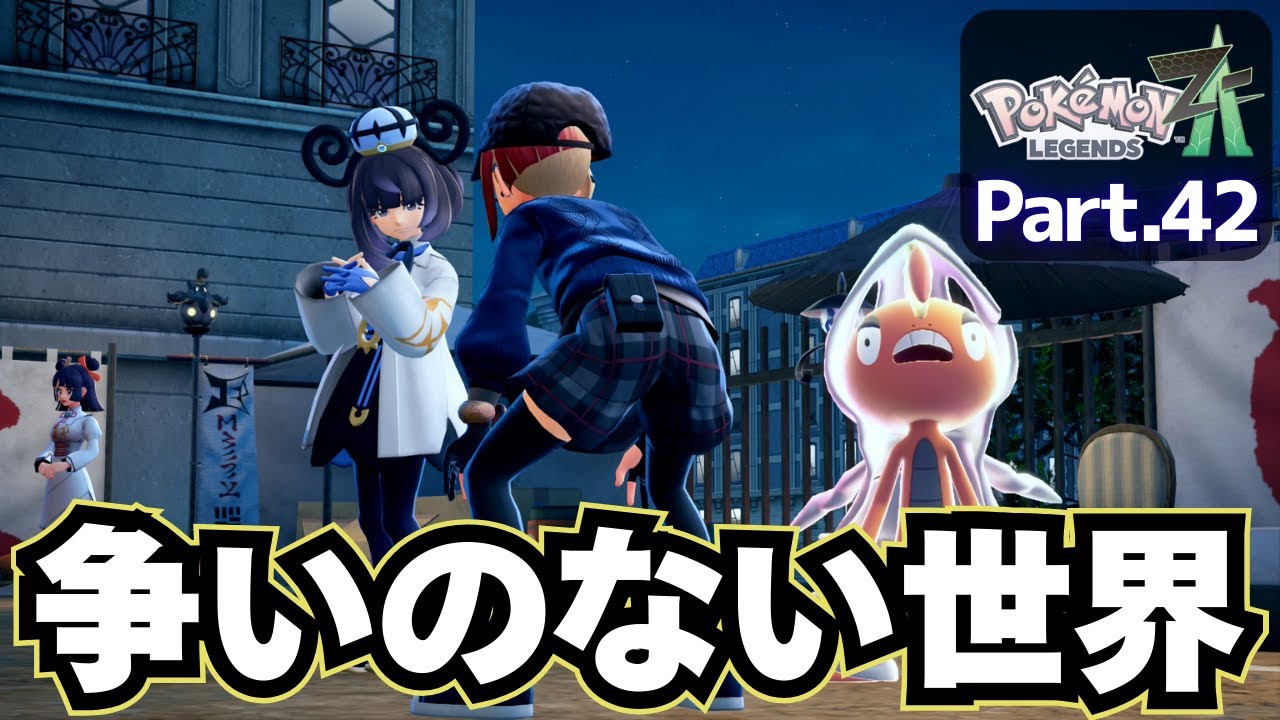 ポケモンもバトルもメガシンカ！【 Pokémon LEGENDS Z-A 】実況プレイ㊷