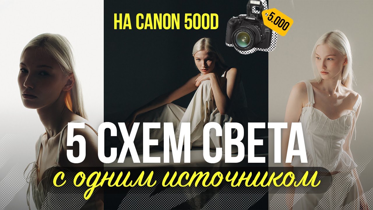 5 СХЕМ СВЕТА С ОДНИМ ИСТОЧНИКОМ. Снимаем на Canon 500d в фотостудии.