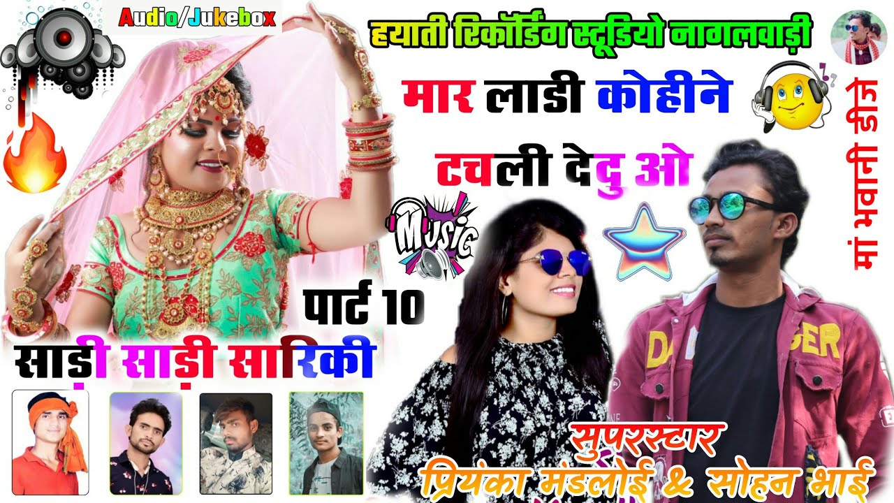 बायजा ने भरी जुवानी PRIYNKA MANDLOI-SOHAN BHAI RAJAWAT | पार्ट 10 मार लाड़ी करीने टचली देधू FULL SONG