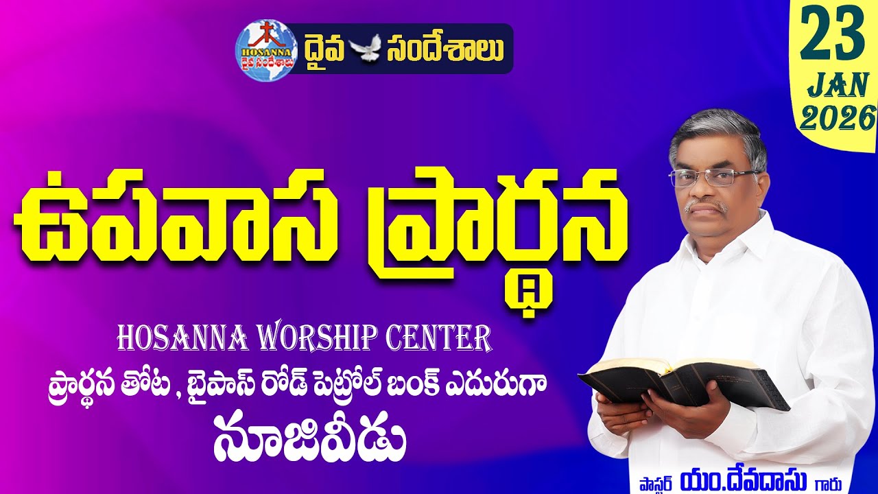 🔴23.01.2026 || FRIDAY FASTING PRAYER || ప్రార్థన తోట బైపాస్ రోడ్ పెట్రోల్ బంక్ ఎదురుగ - నూజివీడు
