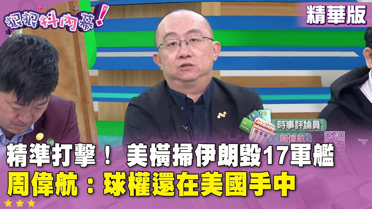 精華片段》精準打擊！ #美國 橫掃#伊朗 毀17軍艦 #周偉航：球權還在美國手中【#狠狠抖內幕】2026.03.05