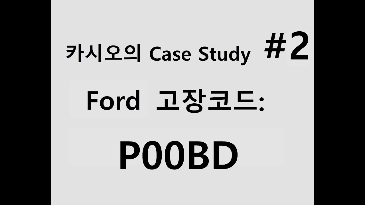 자동차 Case Study #2 Ford Ranger 2016 P00BD MAF Sensor