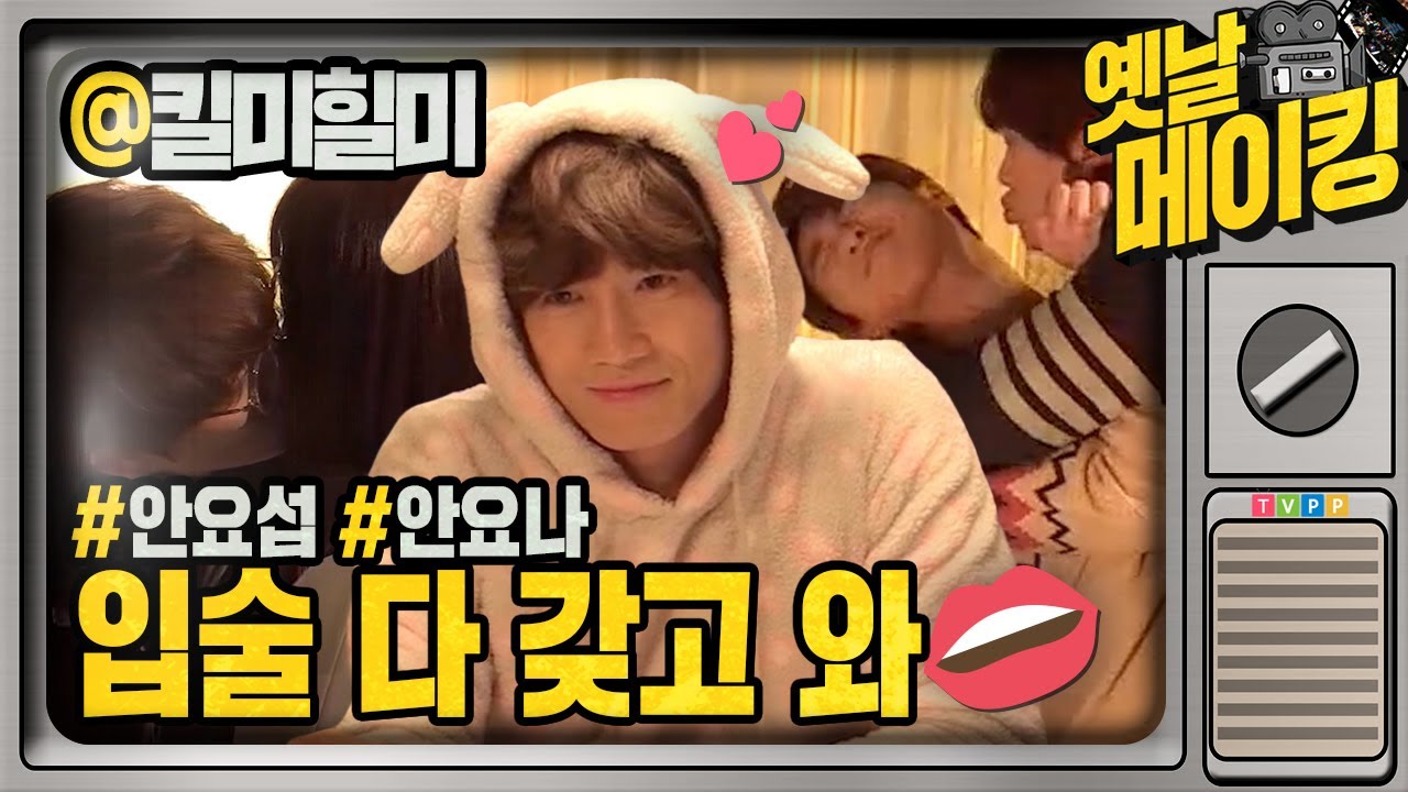 【#옛날메이킹】 인격 총 출동?! 쌍리의 입술을 다 가진 지성? 🤣🤣 | 킬미힐미 | TVPP | MBC 150305 방송