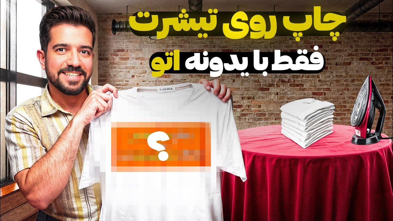 چاپ روی تیشرت در خانه - چالش کسب درآمد از چاپ روی تیشرت  (صفر تا صد و بصورت عملی)