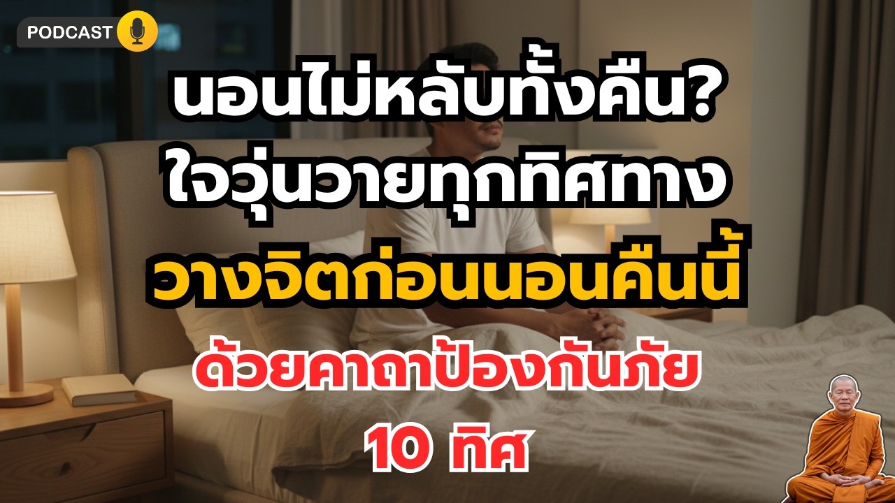 นอนไม่หลับ กระสับกระส่าย? “คาถาป้องกันภัย 10 ทิศ” คืนความสงบก่อนฟ้าสาง | ธรรมะสู่ความสุข