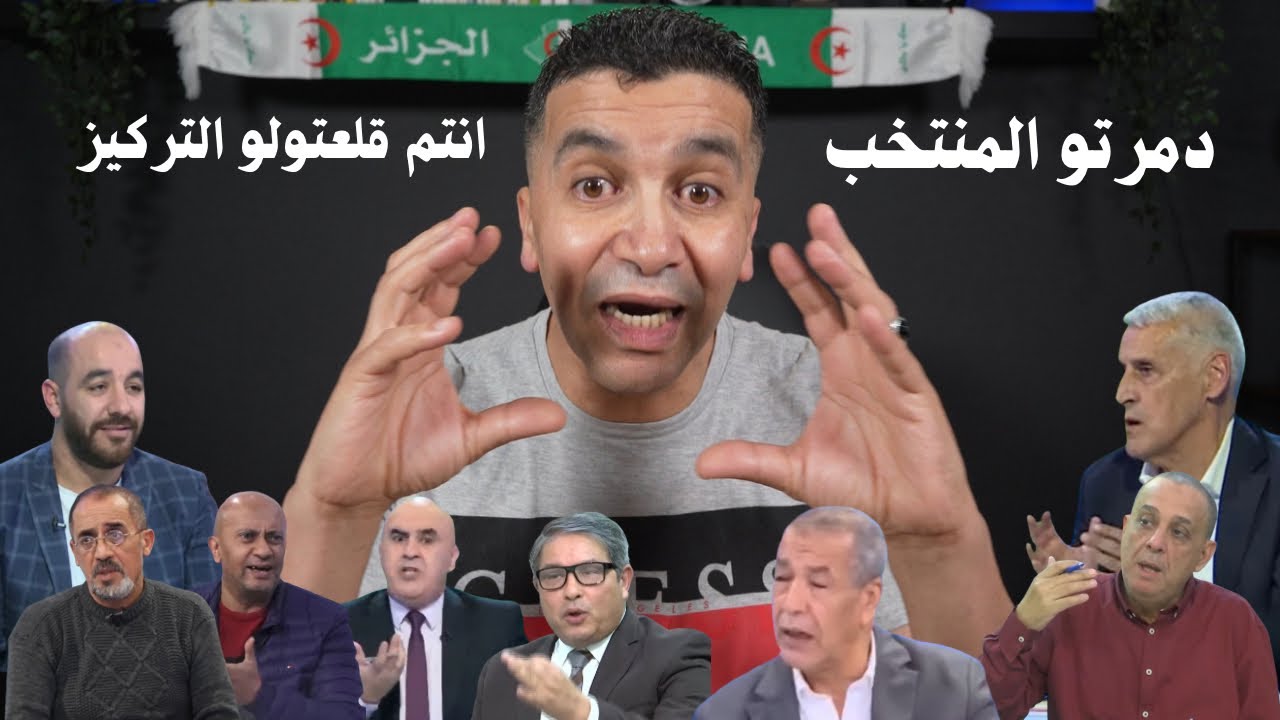 دمرتو المنتخب و الناخب ومزالكم تحلو فامكم في البلاطوهات والله ما نطلقكم يا معبد امون