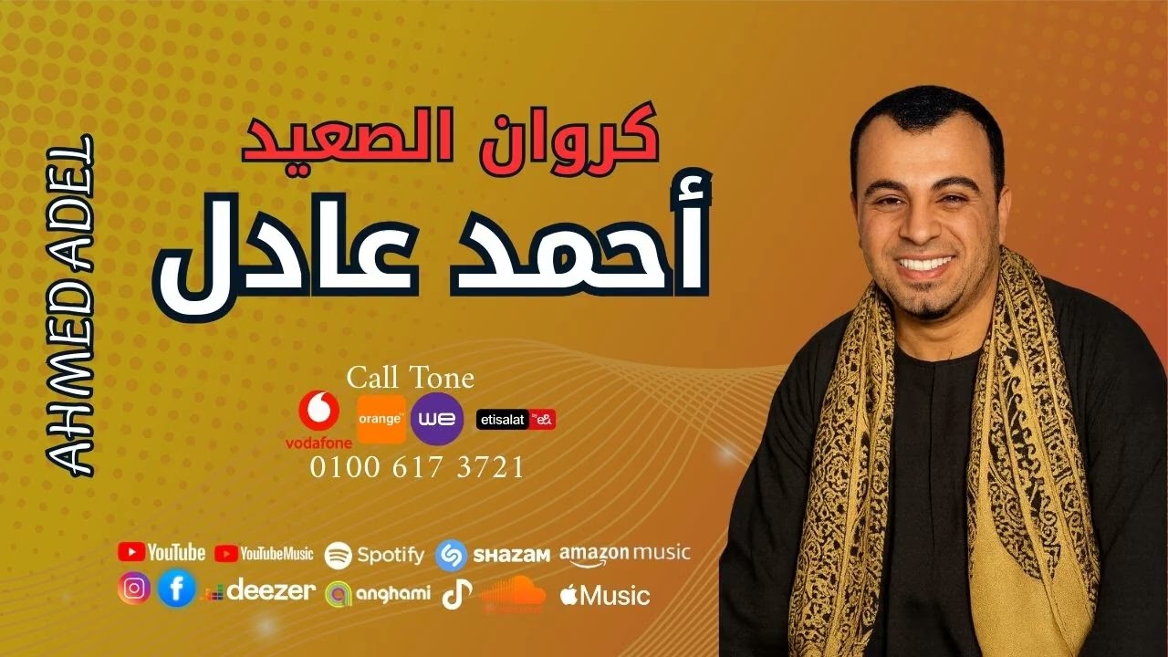 احمد عادل   -  افراح اسيوط - ليله العمر