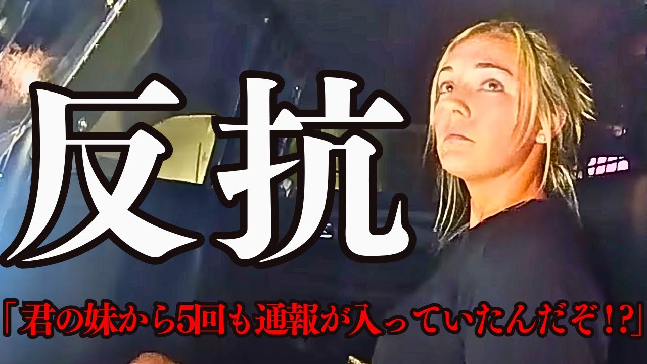 超高級住宅のドアを破壊し警官が強行突入!? 御託を並べ保安官を見下し抵抗する超金持ち娘