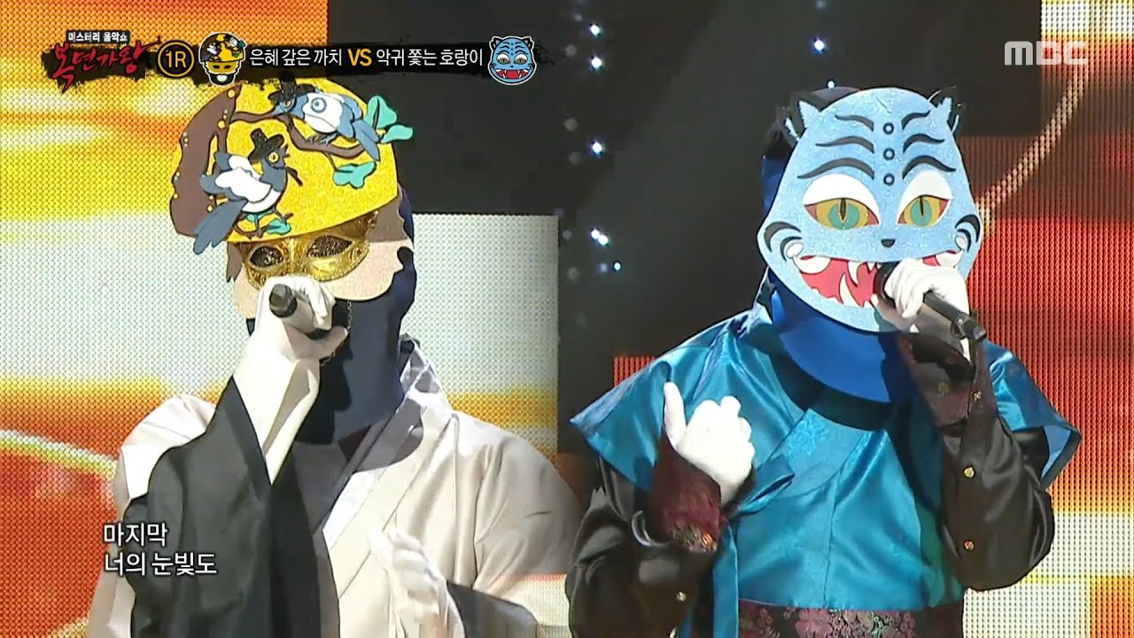 [복면가왕] '은혜 갚은 까치' VS '악귀 쫓는 호랑이'의 1라운드 무대 - 하늘 아래서, MBC 250803 방송
