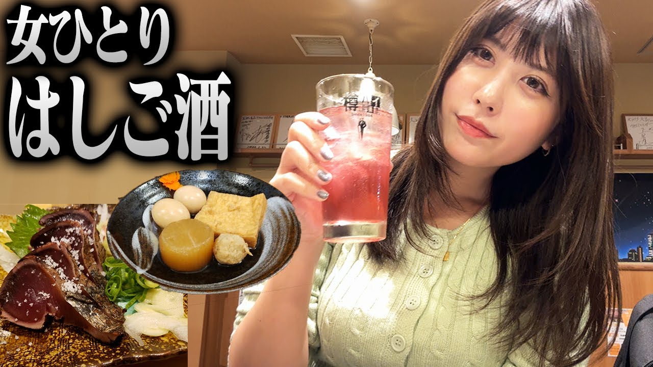 【女ひとり】大阪はしご酒 昼から7杯飲んでベロベロ